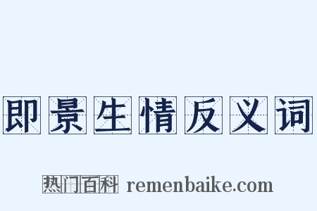 即景生情反义词是什么意思的图片